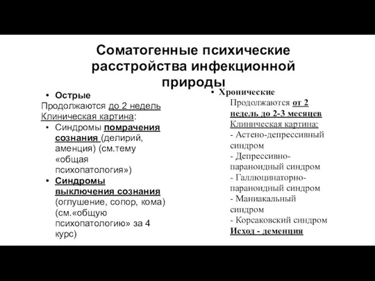 Соматогенные психические расстройства инфекционной природы Острые Продолжаются до 2 недель