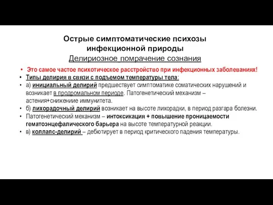 Острые симптоматические психозы инфекционной природы Делириозное помрачение сознания Это самое