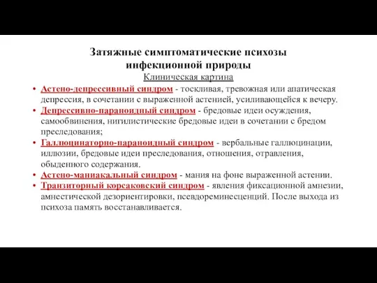 Затяжные симптоматические психозы инфекционной природы Клиническая картина Астено-депрессивный синдром -