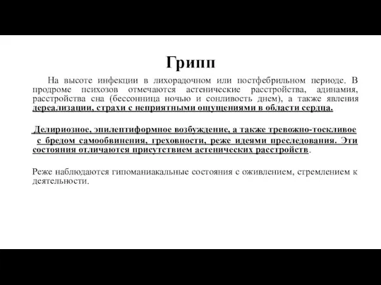 Грипп На высоте инфекции в лихорадочном или постфебрильном периоде. В