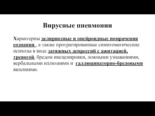 Вирусные пневмонии Характерны делириозные и онейроидные помрачения сознания , а