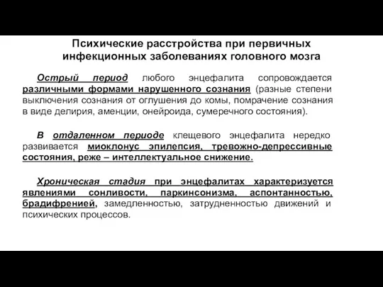 Психические расстройства при первичных инфекционных заболеваниях головного мозга Острый период