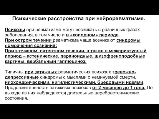 Психические расстройства при нейроревматизме. Психозы при ревматизме могут возникать в