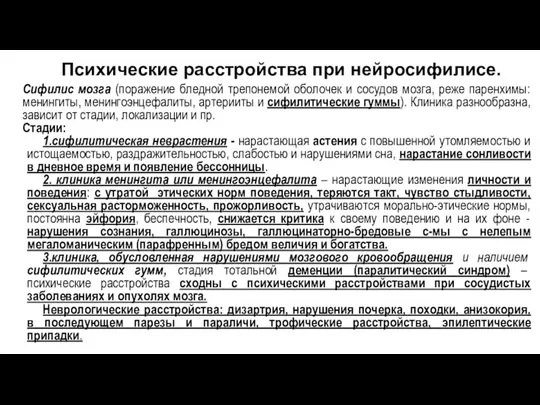 Психические расстройства при нейросифилисе. Сифилис мозга (поражение бледной трепонемой оболочек