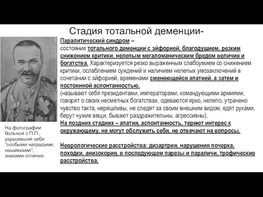 Стадия тотальной деменции- Паралитический синдром – состояние тотального деменции с