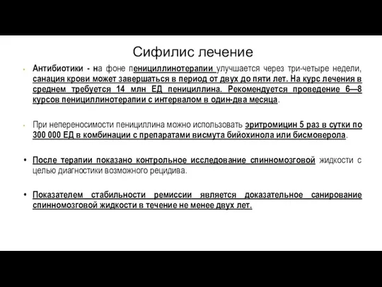 Сифилис лечение Антибиотики - на фоне пенициллинотерапии улучшается через три-четыре