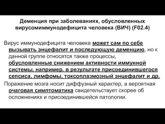 Деменция при заболеваниях, обусловленных вирусомиммунодефицита человека (ВИЧ) (F02.4) Вирус иммунодефицита