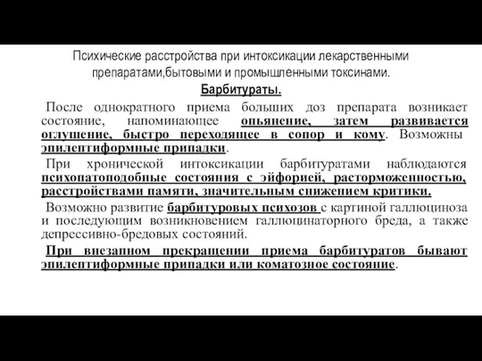 Психические расстройства при интоксикации лекарственными препаратами,бытовыми и промышленными токсинами. Барбитураты.