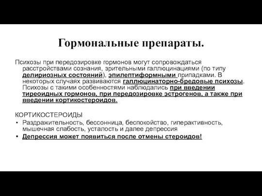 Гормональные препараты. Психозы при передозировке гормонов могут сопровождаться расстройствами сознания,