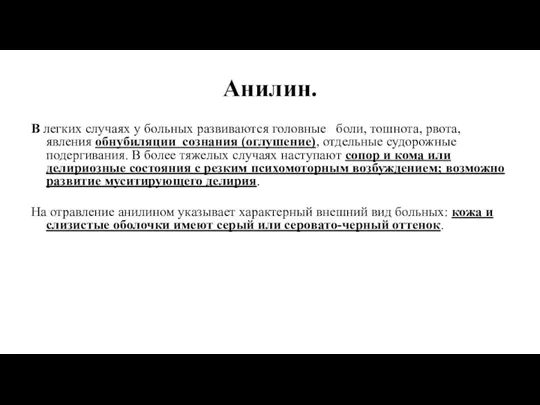 Анилин. В легких случаях у больных развиваются головные боли, тошнота,