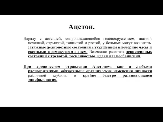 Ацетон. Наряду с астенией, сопровождающейся головокружением, шаткой походкой, отрыжкой, тошнотой