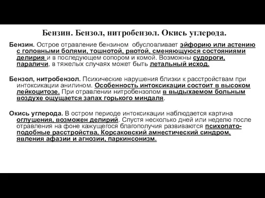 Бензин. Бензол, нитробензол. Окись углерода. Бензин. Острое отравление бензином обусловливает