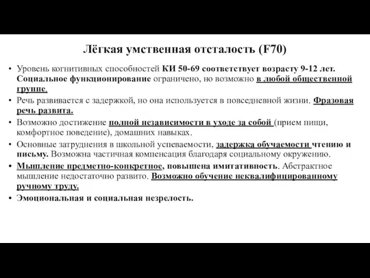 Лёгкая умственная отсталость (F70) Уровень когнитивных способностей КИ 50-69 соответствует