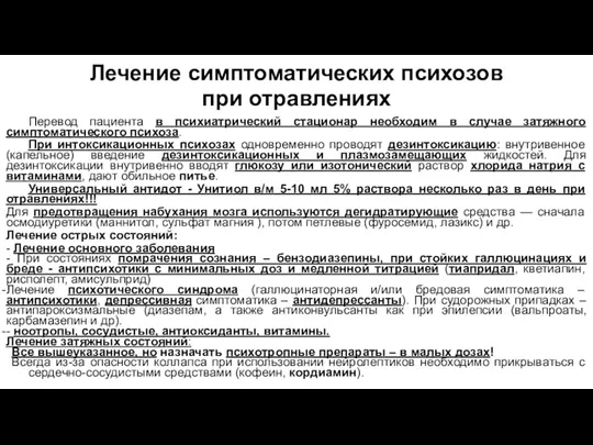 Лечение симптоматических психозов при отравлениях Перевод пациента в психиатрический стационар