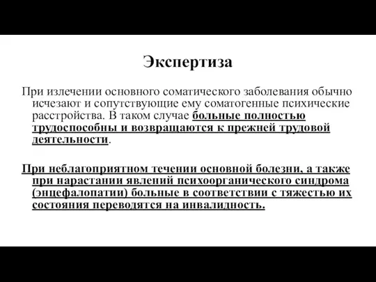 Экспертиза При излечении основного соматического заболевания обычно исчезают и сопутствующие