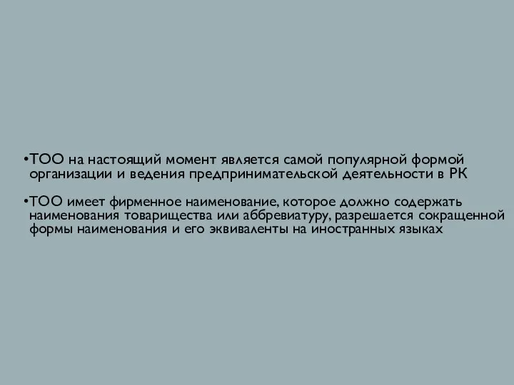 ТОО на настоящий момент является самой популярной формой организации и