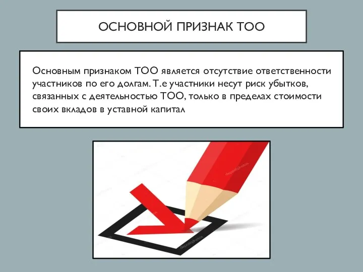 ОСНОВНОЙ ПРИЗНАК ТОО Основным признаком ТОО является отсутствие ответственности участников