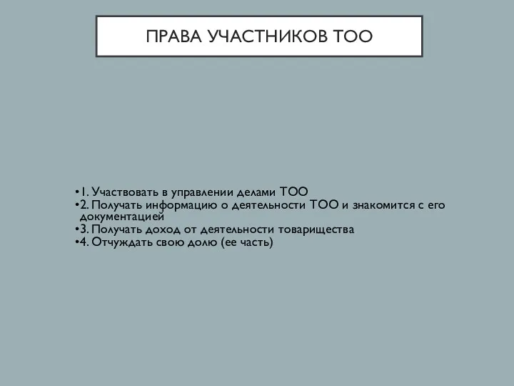 ПРАВА УЧАСТНИКОВ ТОО 1. Участвовать в управлении делами ТОО 2.