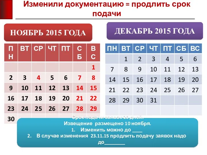 Изменили документацию = продлить срок подачи НОЯБРЬ 2015 ГОДА ДЕКАБРЬ