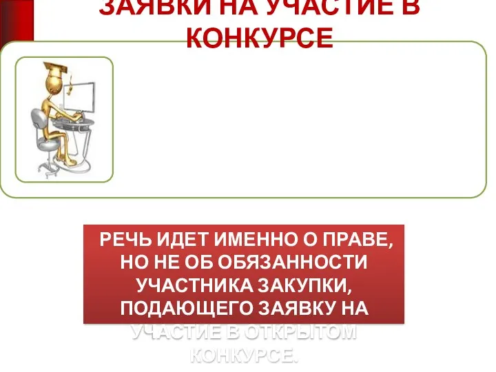 ЗАЯВКИ НА УЧАСТИЕ В КОНКУРСЕ РЕЧЬ ИДЕТ ИМЕННО О ПРАВЕ,