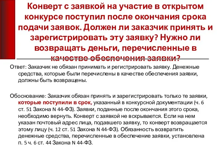 Конверт с заявкой на участие в открытом конкурсе поступил после