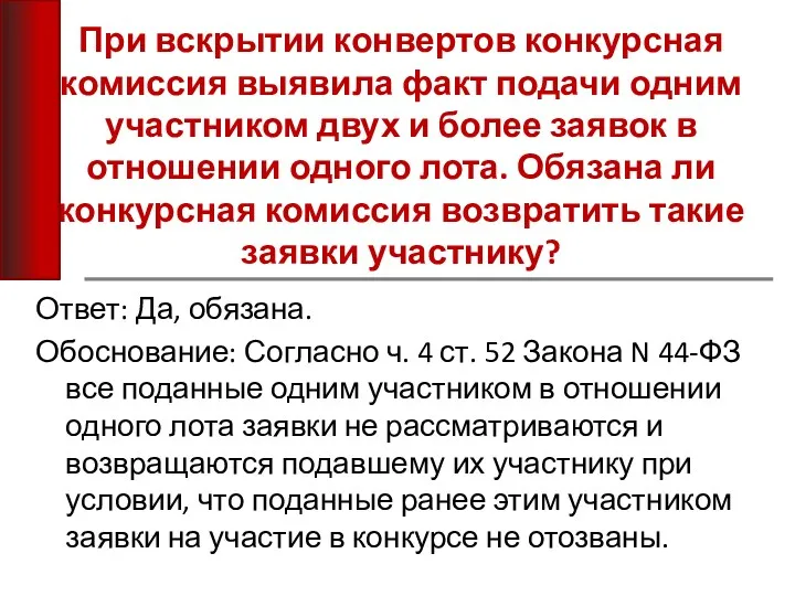 При вскрытии конвертов конкурсная комиссия выявила факт подачи одним участником