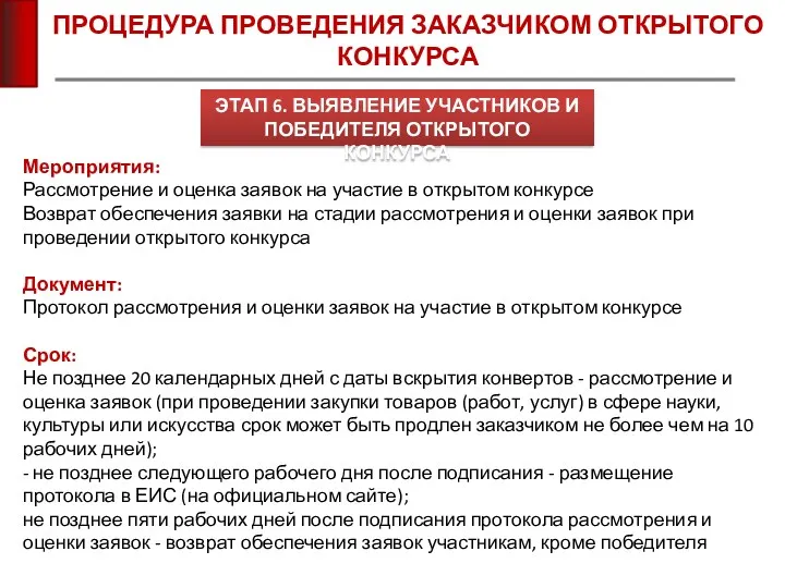 ПРОЦЕДУРА ПРОВЕДЕНИЯ ЗАКАЗЧИКОМ ОТКРЫТОГО КОНКУРСА Мероприятия: Рассмотрение и оценка заявок