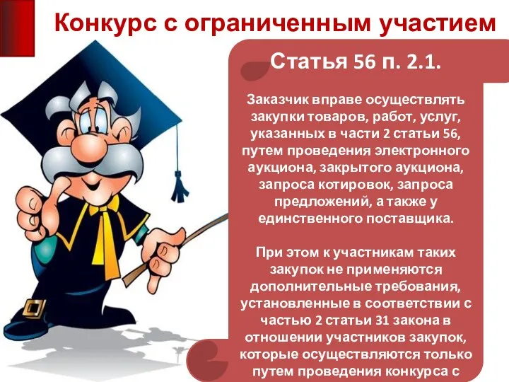 Конкурс с ограниченным участием Статья 56 п. 2.1. Заказчик вправе