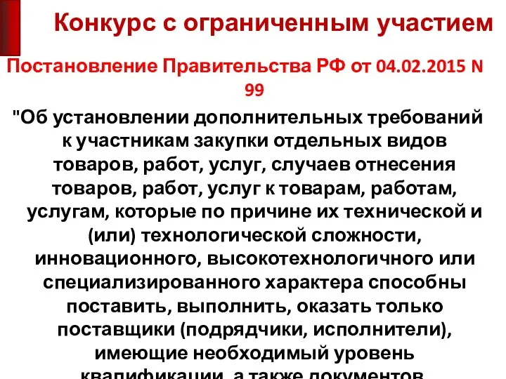 Конкурс с ограниченным участием Постановление Правительства РФ от 04.02.2015 N