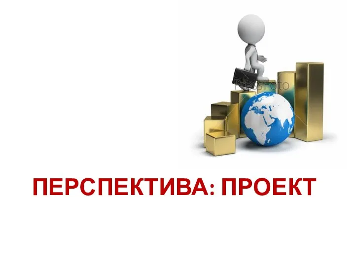 ПЕРСПЕКТИВА: ПРОЕКТ