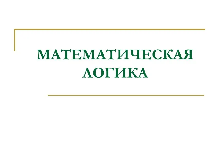 МАТЕМАТИЧЕСКАЯ ЛОГИКА