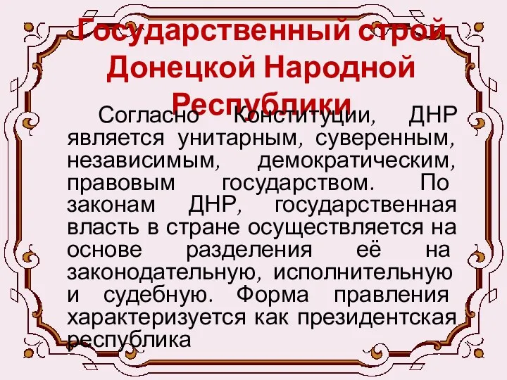 Государственный строй Донецкой Народной Республики Согласно Конституции, ДНР является унитарным,