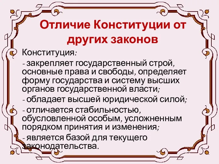 Отличие Конституции от других законов Конституция: - закрепляет государственный строй,