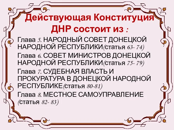 Действующая Конституция ДНР состоит из : Глава 5. НАРОДНЫЙ СОВЕТ