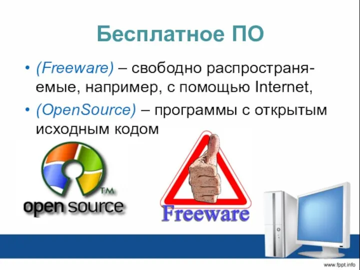 Бесплатное ПО (Freeware) – свободно распространя-емые, например, с помощью Internet, (OpenSource) – программы