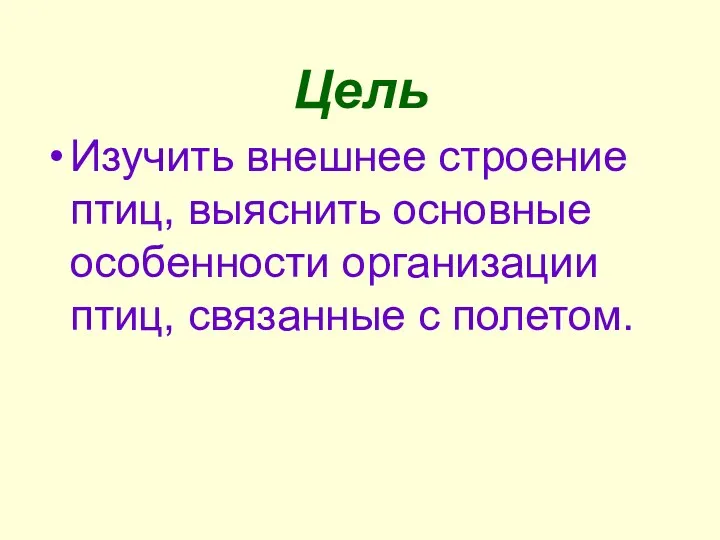 Цель Изучить внешнее строение птиц, выяснить основные особенности организации птиц, связанные с полетом.