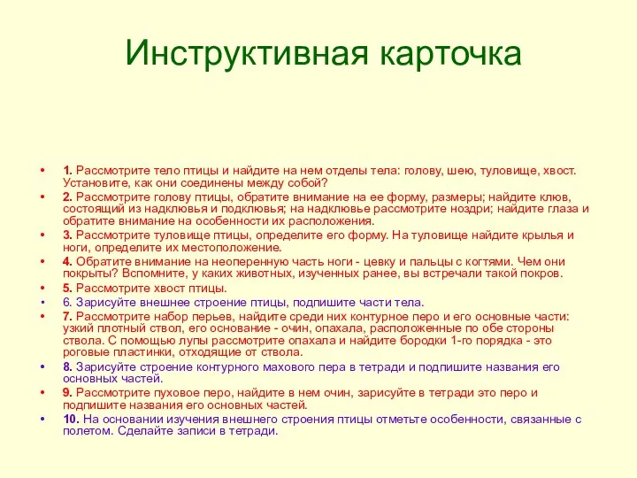 Инструктивная карточка 1. Рассмотрите тело птицы и найдите на нем