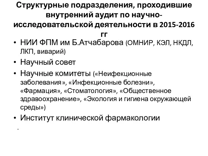 Структурные подразделения, проходившие внутренний аудит по научно-исследовательской деятельности в 2015-2016