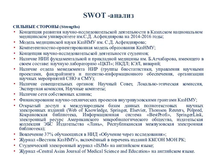 SWOT -анализ СИЛЬНЫЕ СТОРОНЫ (Strengths) Концепция развития научно-исследовательской деятельности в