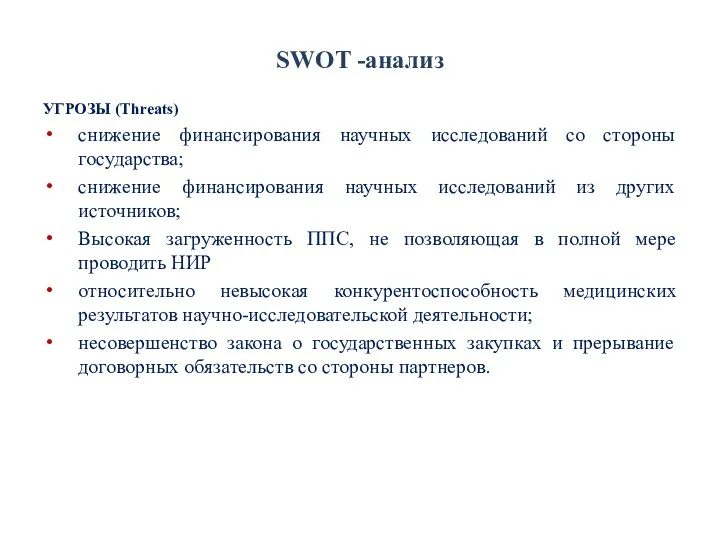 SWOT -анализ УГРОЗЫ (Threats) снижение финансирования научных исследований со стороны