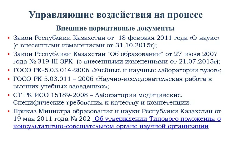 Управляющие воздействия на процесс Внешние нормативные документы Закон Республики Казахстан