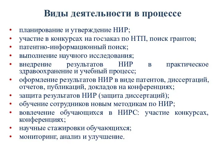 Виды деятельности в процессе планирование и утверждение НИР; участие в