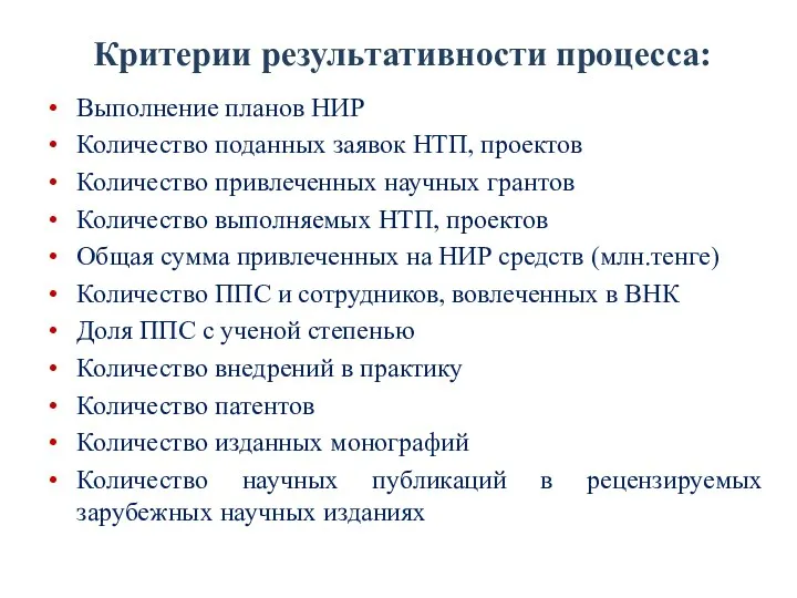 Критерии результативности процесса: Выполнение планов НИР Количество поданных заявок НТП,