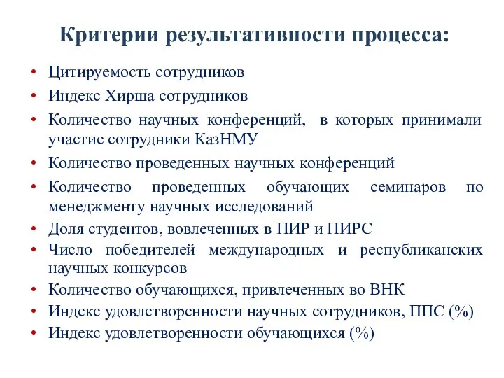 Критерии результативности процесса: Цитируемость сотрудников Индекс Хирша сотрудников Количество научных