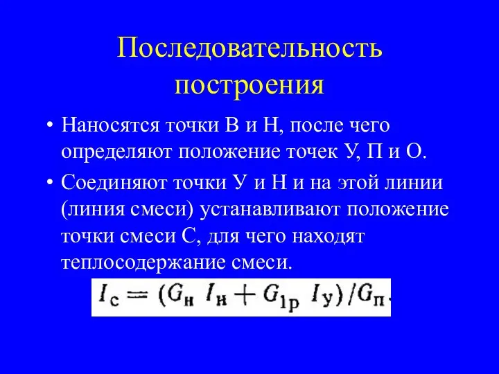 Последовательность построения Наносятся точки В и Н, после чего определяют