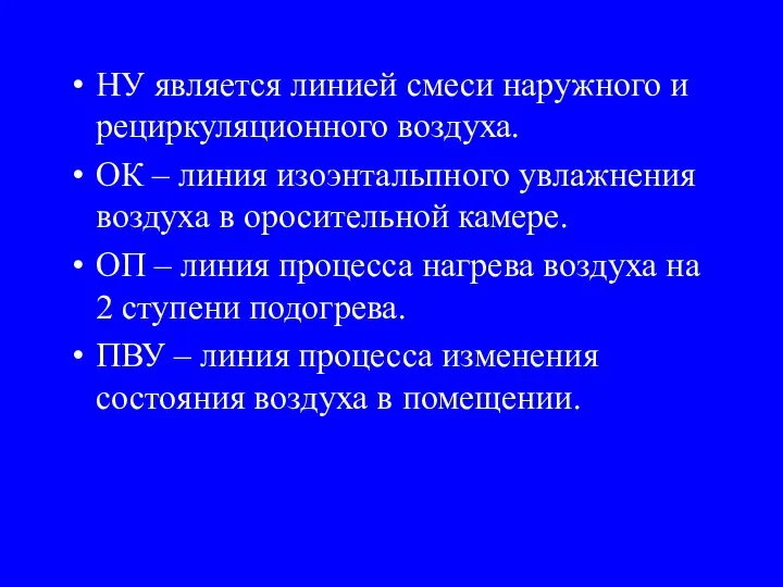 НУ является линией смеси наружного и рециркуляционного воздуха. ОК –