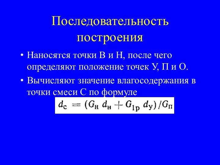 Последовательность построения Наносятся точки В и Н, после чего определяют