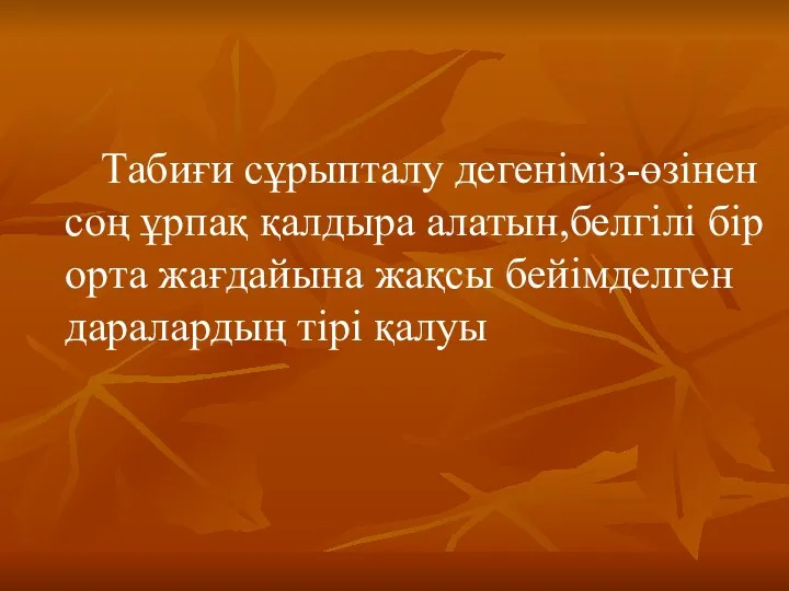 Табиғи сұрыпталу дегеніміз-өзінен соң ұрпақ қалдыра алатын,белгілі бір орта жағдайына жақсы бейімделген даралардың тірі қалуы