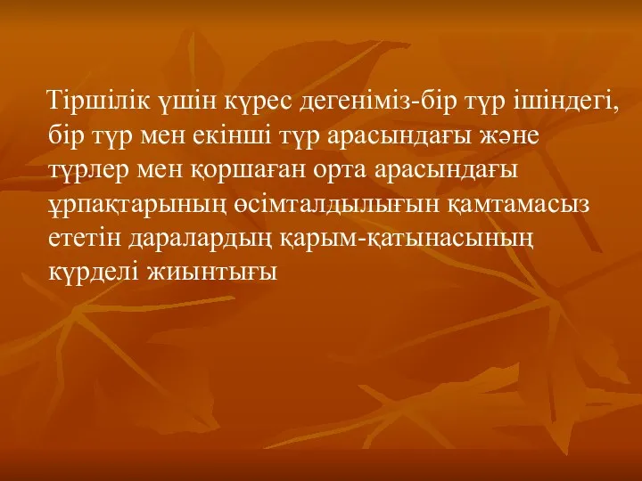 Тіршілік үшін күрес дегеніміз-бір түр ішіндегі,бір түр мен екінші түр