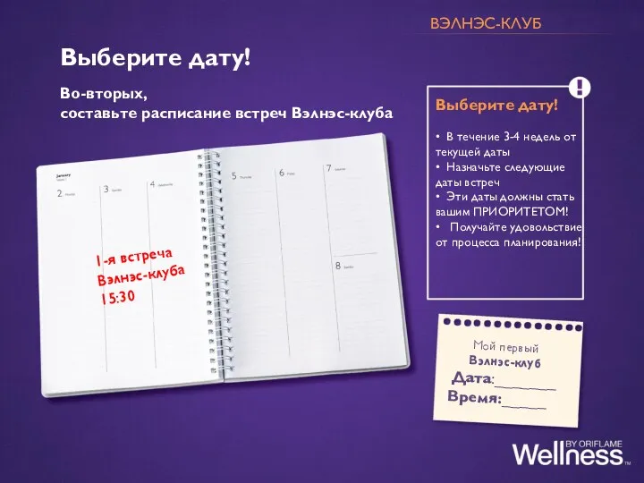 Выберите дату! • В течение 3-4 недель от текущей даты • Назначьте следующие